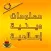 معلومات إسلامية