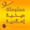 معلومات إسلامية