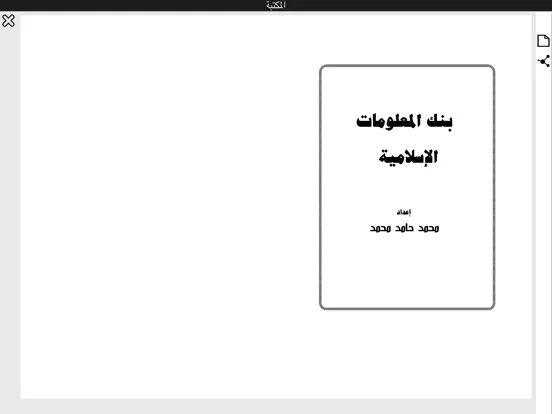 معلومات إسلامية iPad  Screenshots