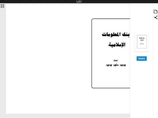 معلومات إسلامية iPad  Screenshots