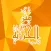 متن الجزرية