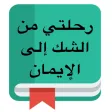 رحلتي من الشك إلى الإيمان رحلتي من الشك إلى الإيمان