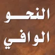 النحو الوافي - عباس حسن النحو الوافي - عباس حسن