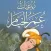 رباعيات عمر خيام