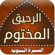 كتاب الرحيق المختوم كامل