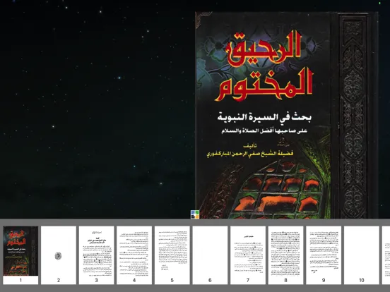 كتاب الرحيق المختوم كامل iPad  스크린샷