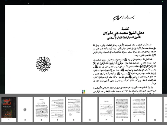 كتاب الرحيق المختوم كامل iPad  스크린샷
