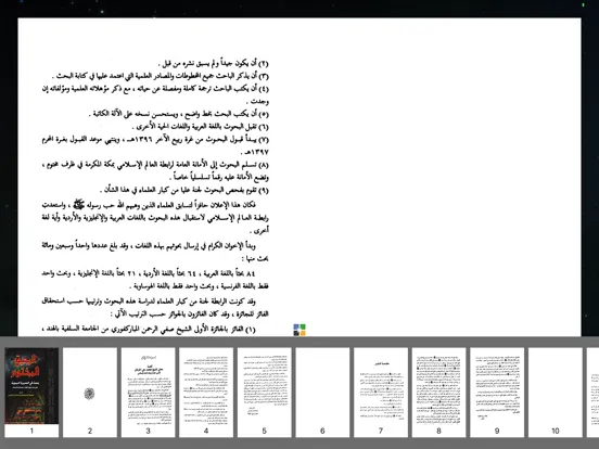 كتاب الرحيق المختوم كامل iPad  스크린샷