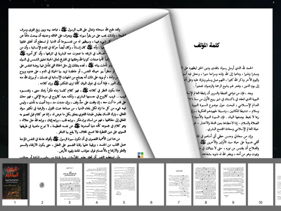 كتاب الرحيق المختوم كامل iPad  스크린샷