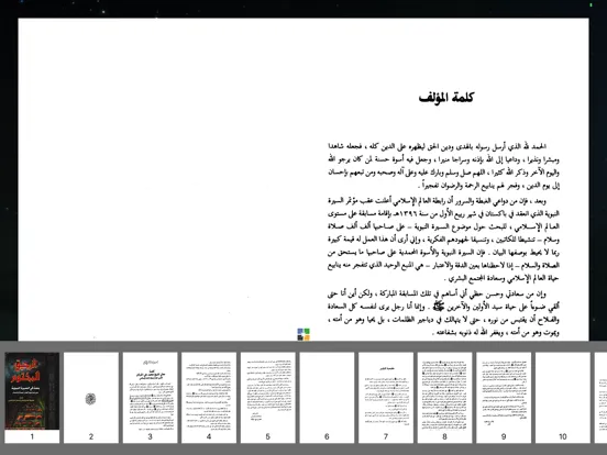 كتاب الرحيق المختوم كامل iPad  스크린샷