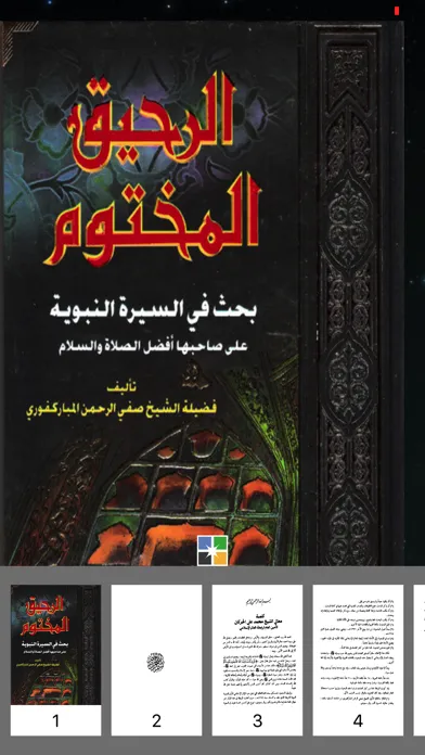 كتاب الرحيق المختوم كامل 스크린샷