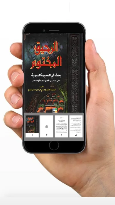 كتاب الرحيق المختوم كامل 스크린샷