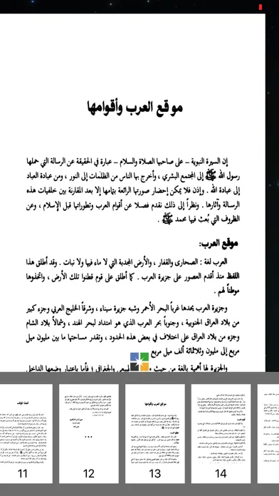 كتاب الرحيق المختوم كامل 스크린샷