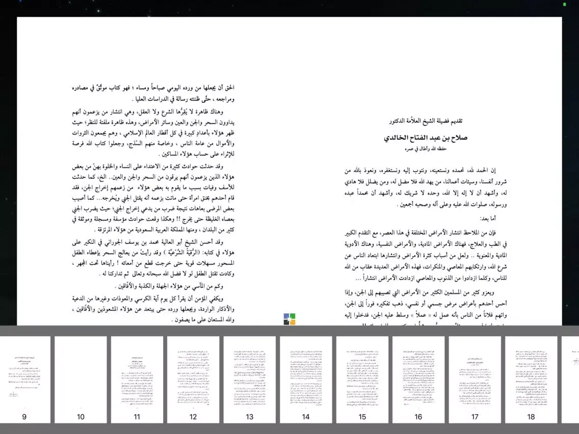 كتاب الرقية الشرعية من القرآن iPad  سکرین شاٹس