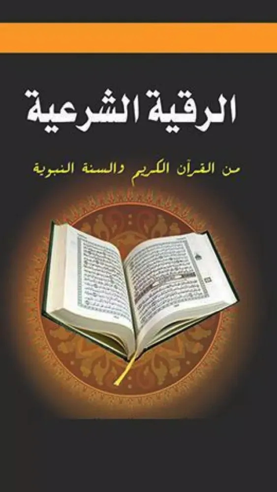 كتاب الرقية الشرعية من القرآن سکرین شاٹس