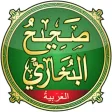 صحيح البخاري كاملا صحيح البخاري كاملا