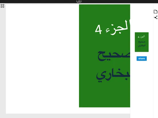 صحيح البخاري كاملا iPad 應用截圖