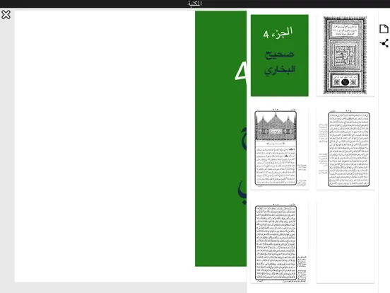 صحيح البخاري كاملا iPad 應用截圖