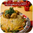 اشهى الأكلات السعودية اشهى الأكلات السعودية