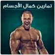 تمارين كمال الاجسام تمارين كمال الاجسام