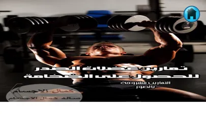 تمارين كمال الاجسام Screenshots