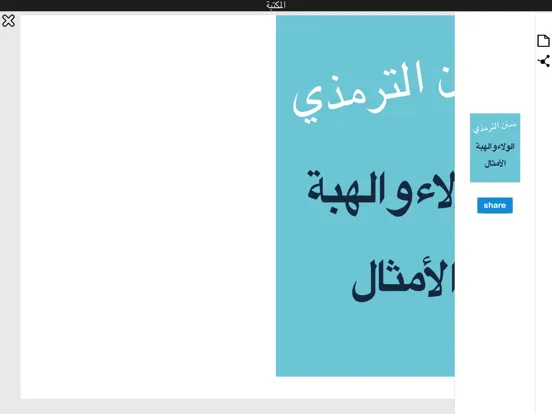 Zrzuty ekranu Sonan Termedhi - كتاب سنن الترمذي iPad 