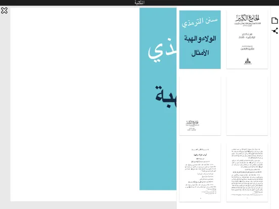 Zrzuty ekranu Sonan Termedhi - كتاب سنن الترمذي iPad 