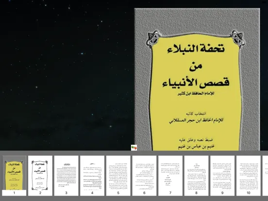 تحفة النبلاء في قصص الأنبياء iPad  स्क्रीनशॉट