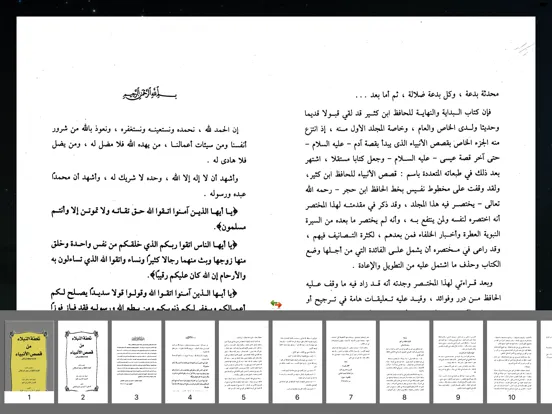 تحفة النبلاء في قصص الأنبياء iPad  स्क्रीनशॉट
