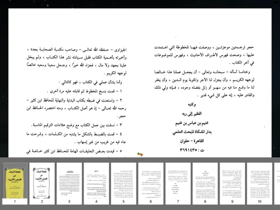 تحفة النبلاء في قصص الأنبياء iPad  स्क्रीनशॉट