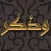 ذكر الله