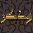 ذكر الله ذكر الله