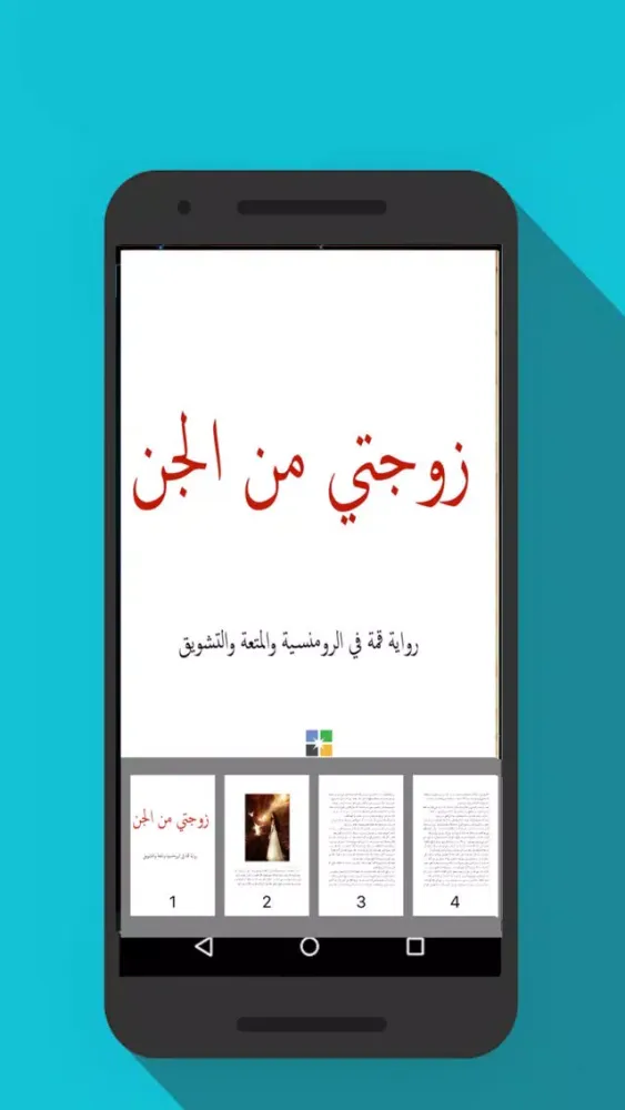 زوجتي من الجن Screenshots