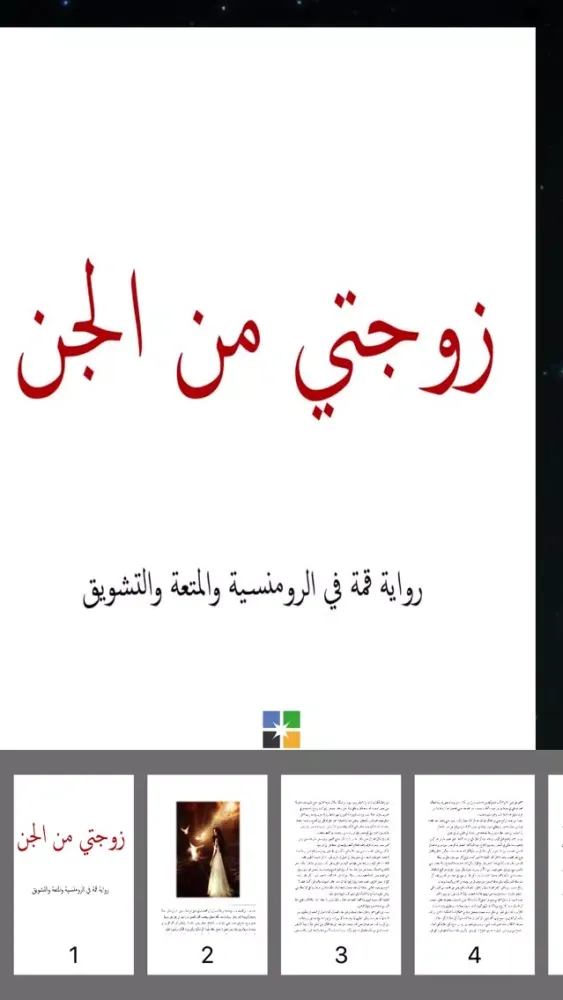 زوجتي من الجن Screenshots