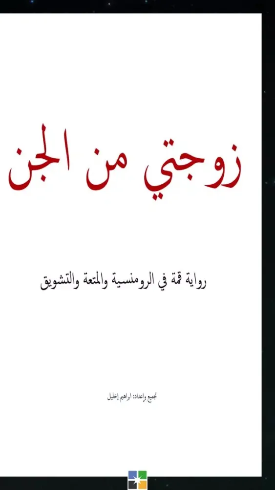 زوجتي من الجن Screenshots