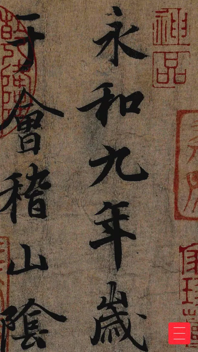 传世书法名贴-高清书法名帖碑帖 Screenshots
