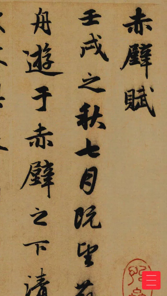 传世书法名贴-高清书法名帖碑帖 Screenshots