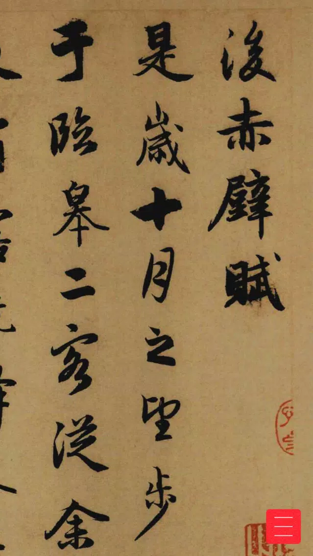 传世书法名贴-高清书法名帖碑帖 Screenshots