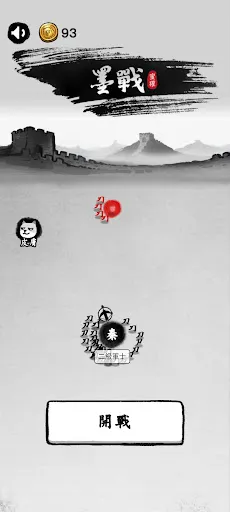 墨戰應用截圖
