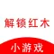解锁红木-无广告烧脑益智游戏