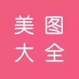 美图大全 - 宅男福利图片大全
