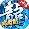 盟重英雄（高返版）