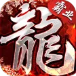 盟重英雄