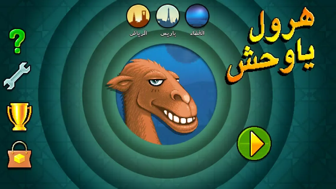 لعبة هرول يا وحش مجاناً স্ক্রিনশট