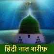 Hindi Naat Sharif | नात शरीफ