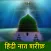 Hindi Naat Sharif | नात शरीफ