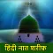 Hindi Naat Sharif | नात शरीफ