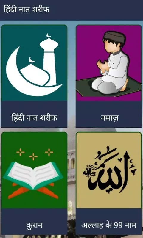 Hindi Naat Sharif | नात शरीफ Screenshots