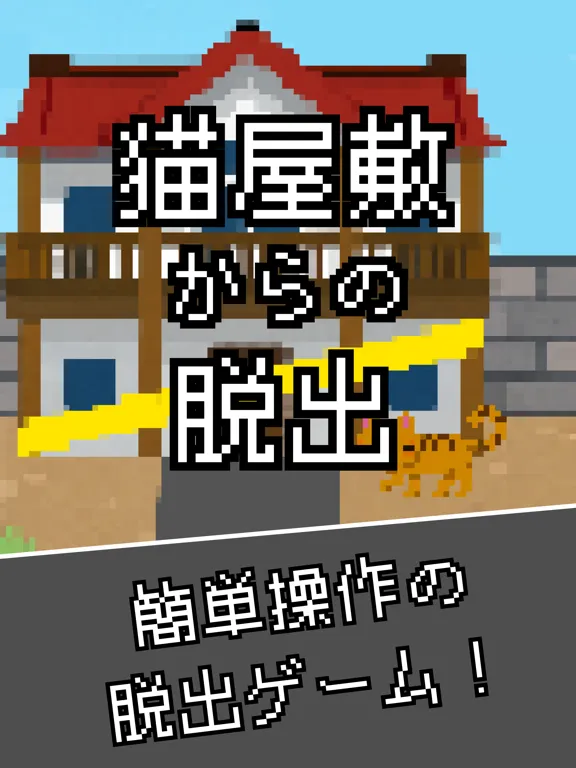 Capturas de pantalla de 脱出ゲーム 猫屋敷からの脱出 新作 人気 謎解き パズル iPad 