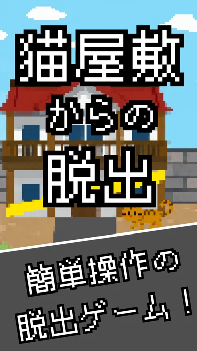 Capturas de pantalla de 脱出ゲーム 猫屋敷からの脱出 新作 人気 謎解き パズル